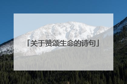 关于赞颂生命的诗句