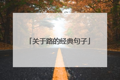关于路的经典句子
