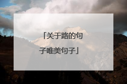 关于路的句子唯美句子