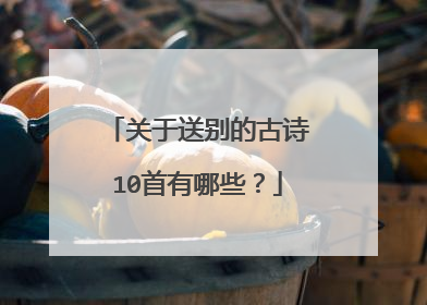 关于送别的古诗10首有哪些？