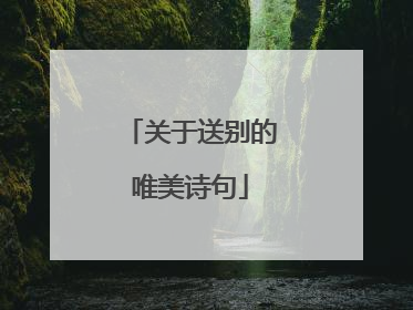 关于送别的唯美诗句