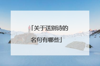 关于送别诗的名句有哪些