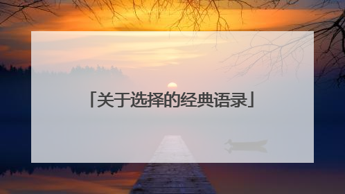 关于选择的经典语录