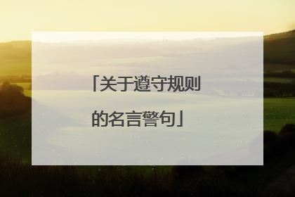 关于遵守规则的名言警句