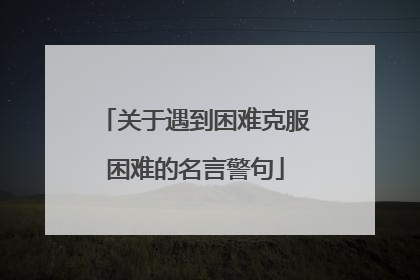 关于遇到困难克服困难的名言警句