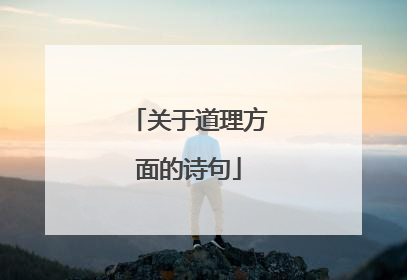 关于道理方面的诗句