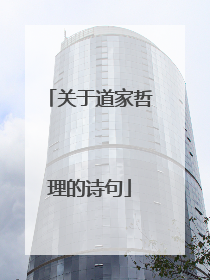 关于道家哲理的诗句