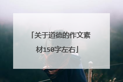 关于道德的作文素材150字左右