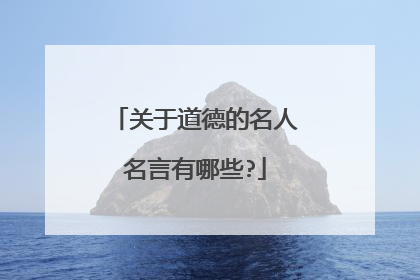 关于道德的名人名言有哪些?