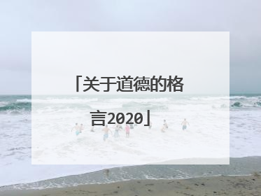 关于道德的格言2020