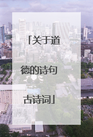 关于道德的诗句古诗词