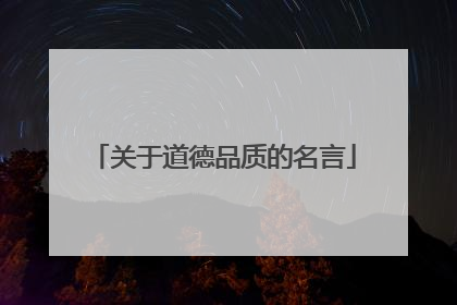 关于道德品质的名言