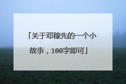 关于邓稼先的一个小故事，100字即可