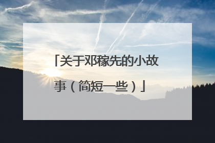 关于邓稼先的小故事(简短一些)