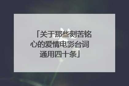 关于那些刻苦铭心的爱情电影台词通用四十条