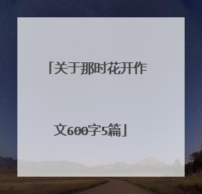 关于那时花开作文600字5篇