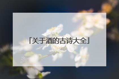 关于酒的古诗大全
