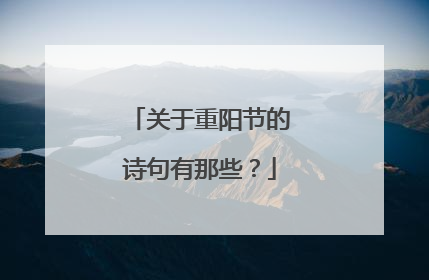 关于重阳节的诗句有那些？