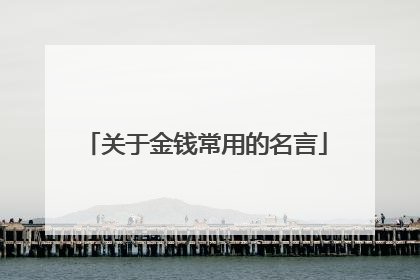 关于金钱常用的名言