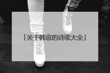 关于韩愈的诗歌大全