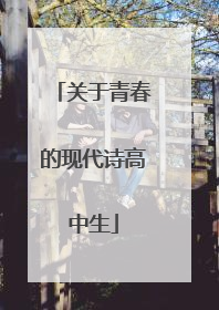 关于青春的现代诗高中生