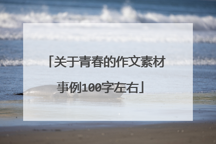 关于青春的作文素材事例100字左右
