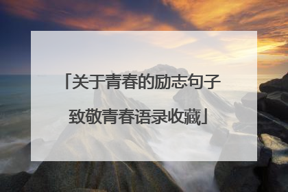 关于青春的励志句子 致敬青春语录收藏