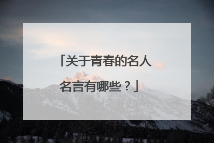 关于青春的名人名言有哪些？