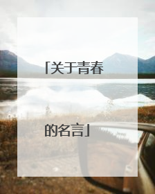 关于青春的名言