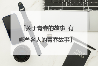 关于青春的故事 有哪些名人的青春故事