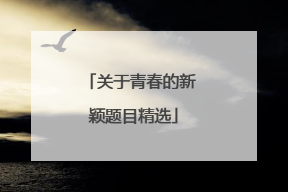 关于青春的新颖题目精选