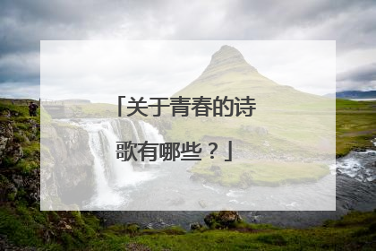 关于青春的诗歌有哪些?