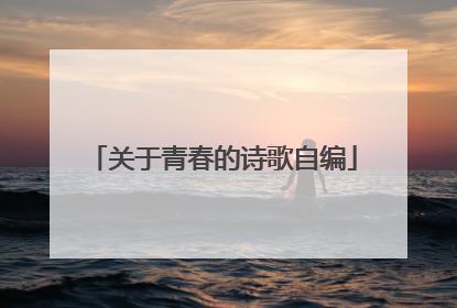关于青春的诗歌自编