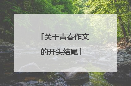 关于青春作文的开头结尾