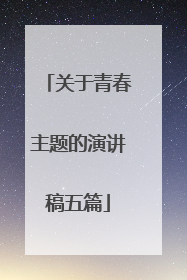 关于青春主题的演讲稿五篇