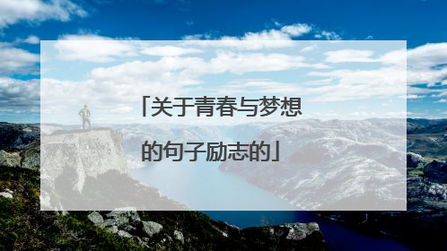 关于青春与梦想的句子励志的