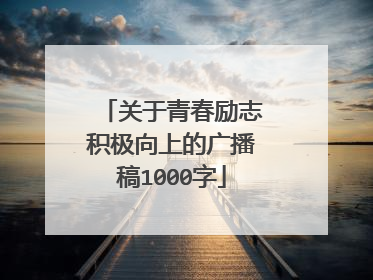 关于青春励志积极向上的广播稿1000字