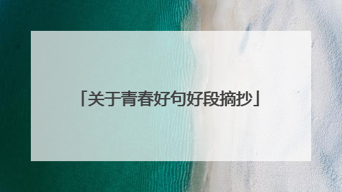关于青春好句好段摘抄