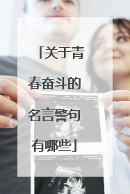 关于青春奋斗的名言警句有哪些