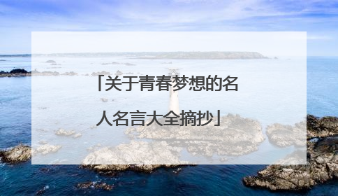 关于青春梦想的名人名言大全摘抄