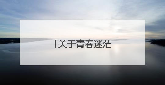 关于青春迷茫的名人名言