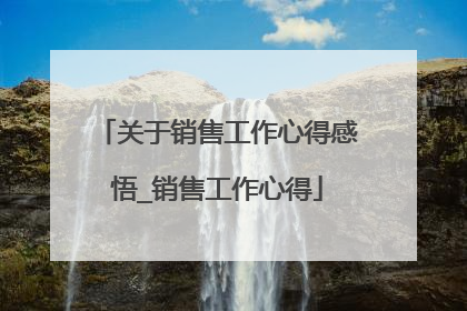 关于销售工作心得感悟_销售工作心得