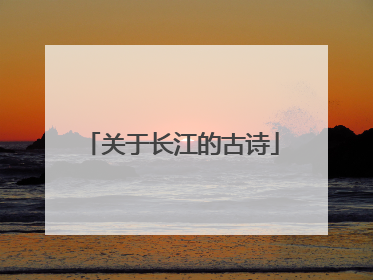 关于长江的古诗