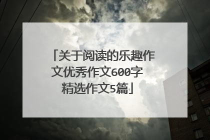 关于阅读的乐趣作文优秀作文600字精选作文5篇