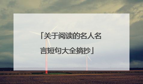 关于阅读的名人名言短句大全摘抄