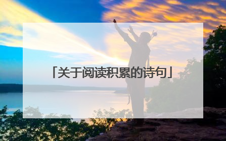 关于阅读积累的诗句