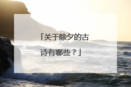 关于除夕的古诗有哪些？
