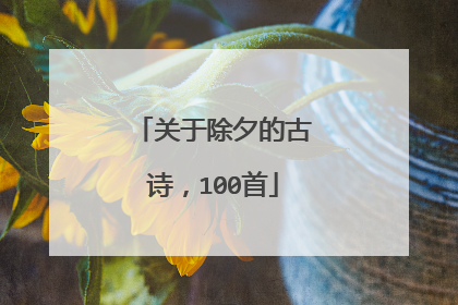 关于除夕的古诗，100首