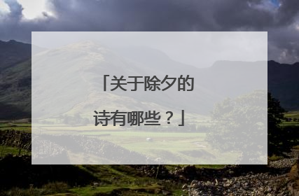 关于除夕的诗有哪些？