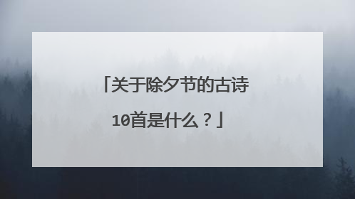 关于除夕节的古诗10首是什么？